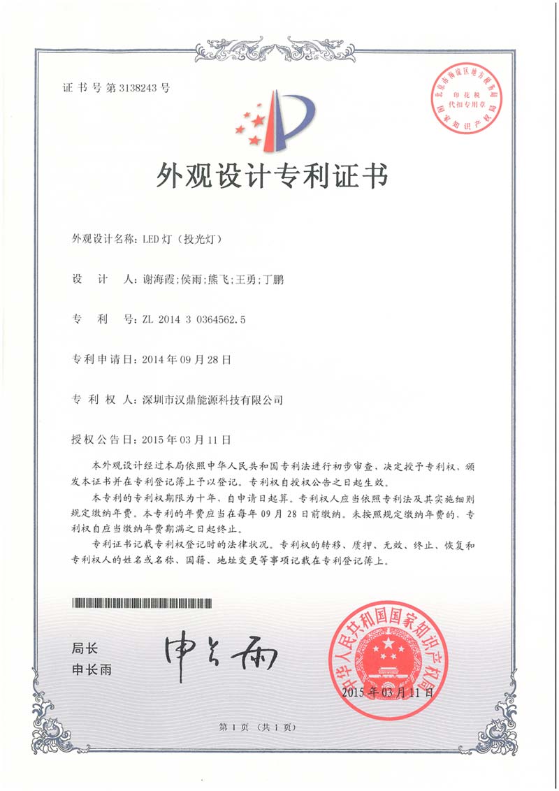 投光燈外觀(guān)設計專(zhuān)利證書(shū)