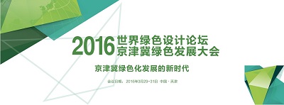漢鼎能源有限公司，受邀參加2016世界綠色設計論壇京津冀綠色發展大會